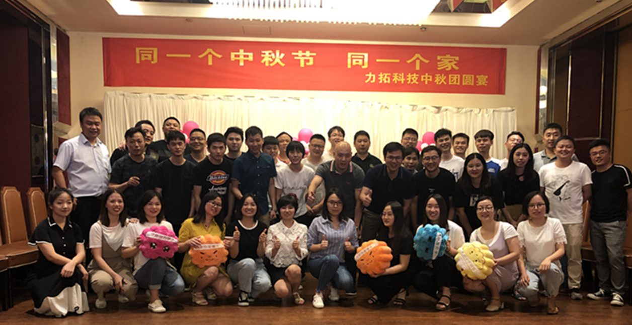 2019年長(zhǎng)沙力拓電子科技有限公司中秋團(tuán)圓會(huì)